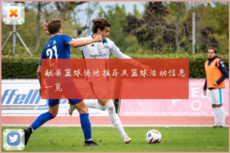 献县篮球场地推荐及篮球活动信息一览