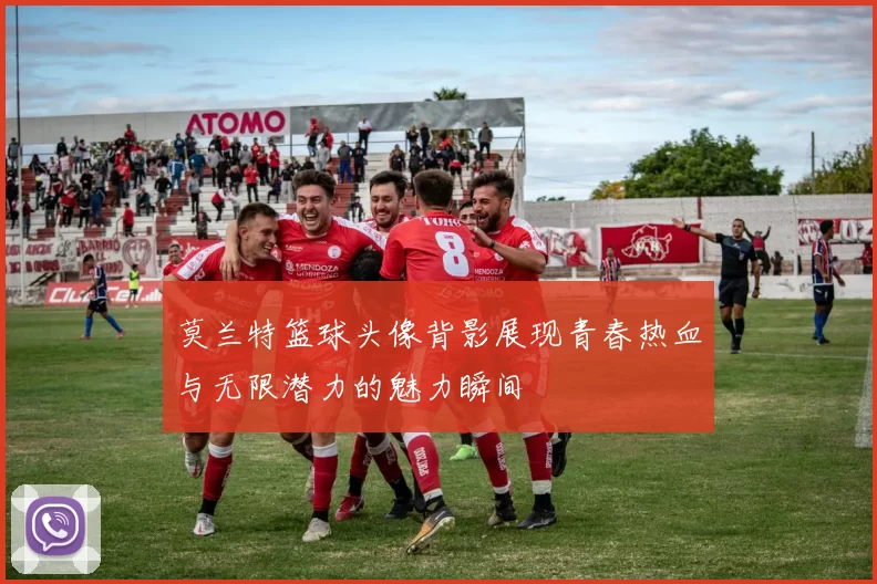 莫兰特篮球头像背影展现青春热血与无限潜力的魅力瞬间