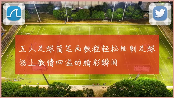 五人足球简笔画教程轻松绘制足球场上激情四溢的精彩瞬间