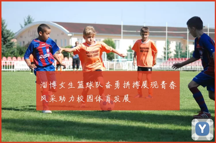 淄博女生篮球队奋勇拼搏展现青春风采助力校园体育发展